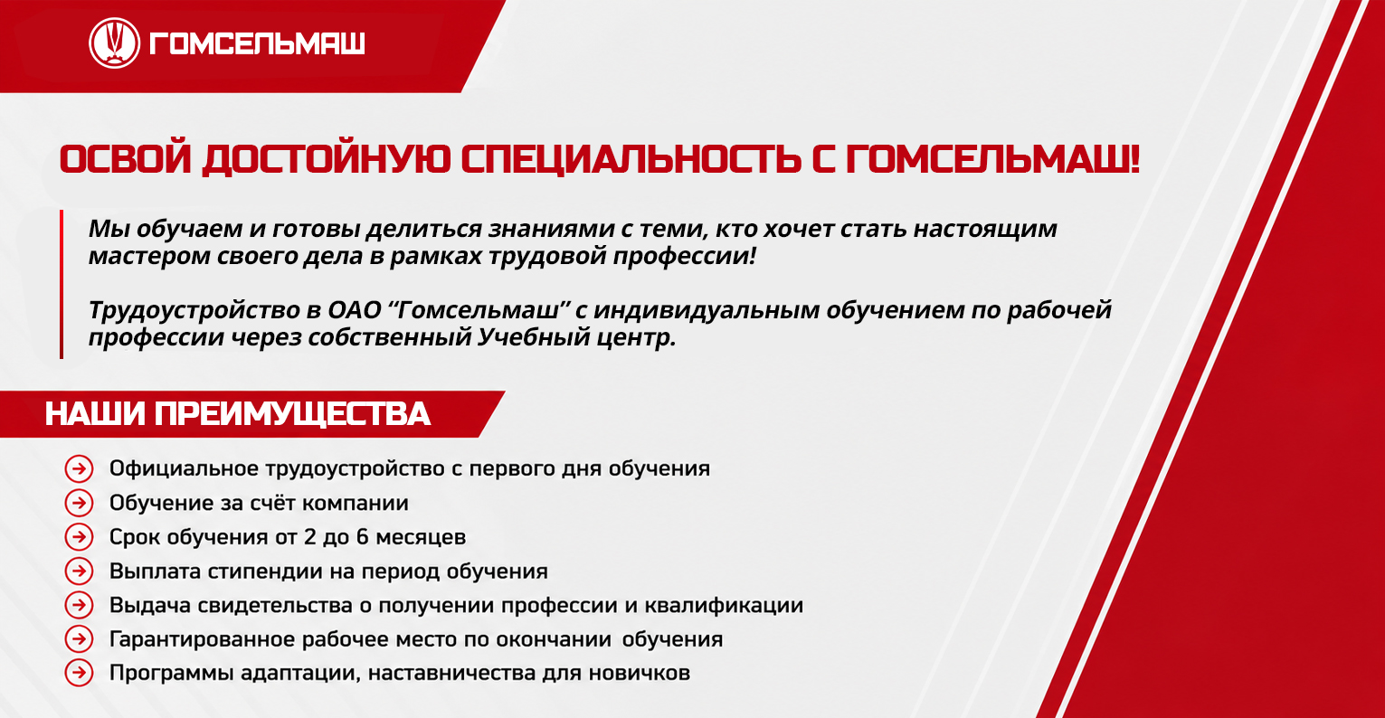 Освой специальность с ГОМСЕЛЬМАШ