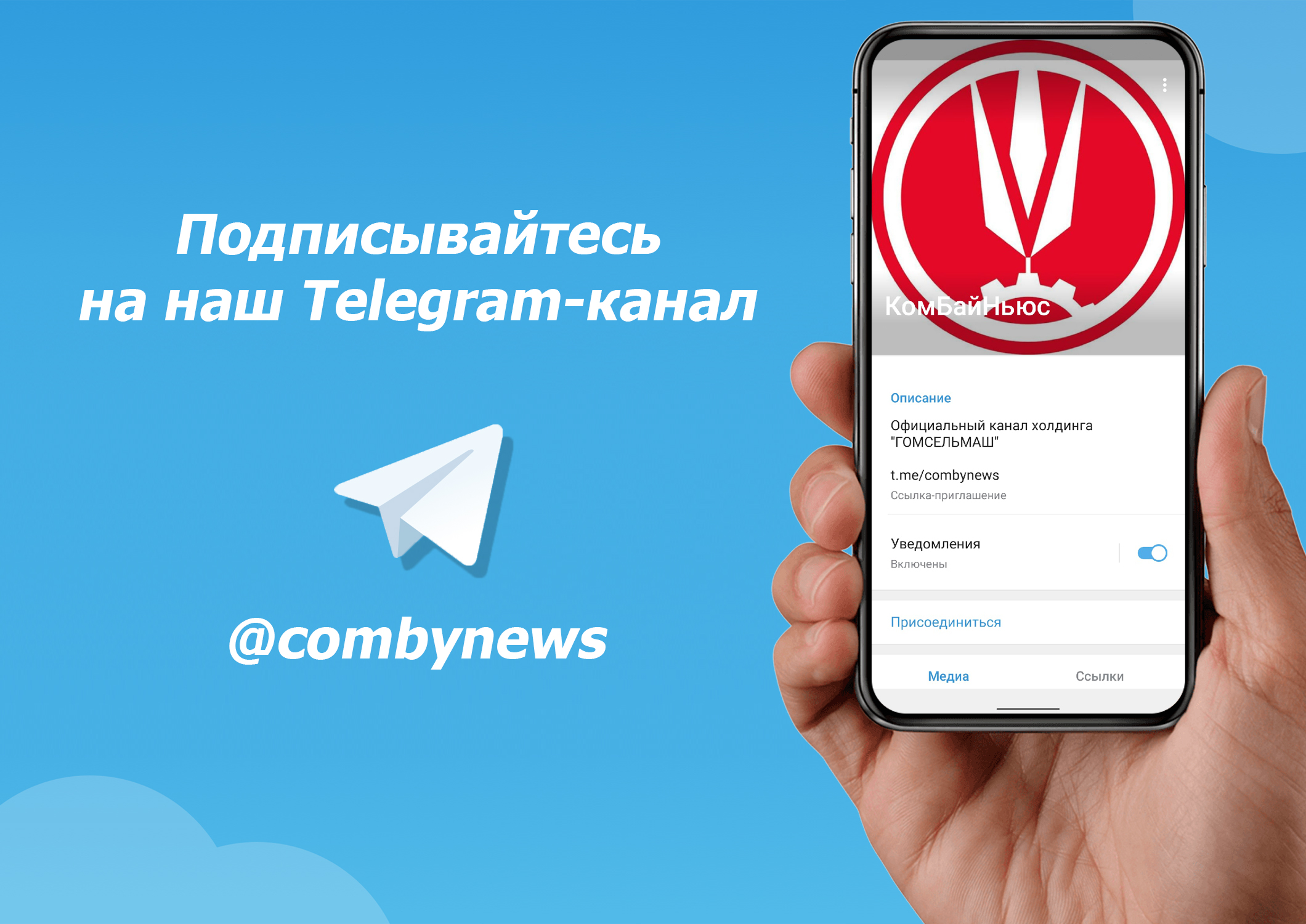 ПОДПИСЫВАЙТЕСЬ НА «ГОМСЕЛЬМАШ» В TELEGRAM – КОМБАЙНЬЮС