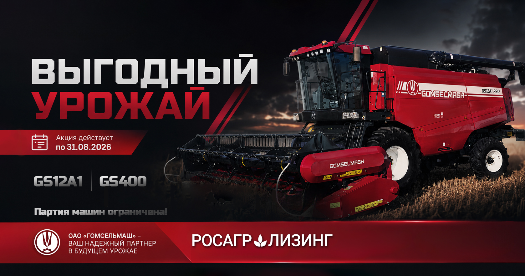 Акция Выгодный урожай GS400, GS12A1PRO