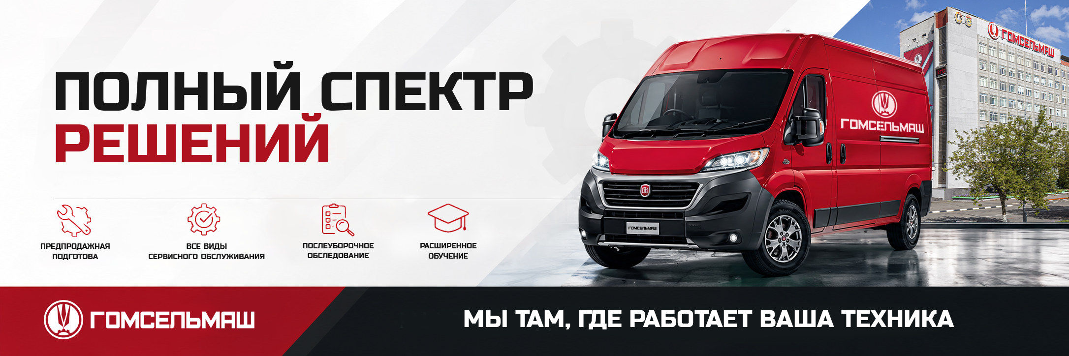 Сервис Гомсельмаш!