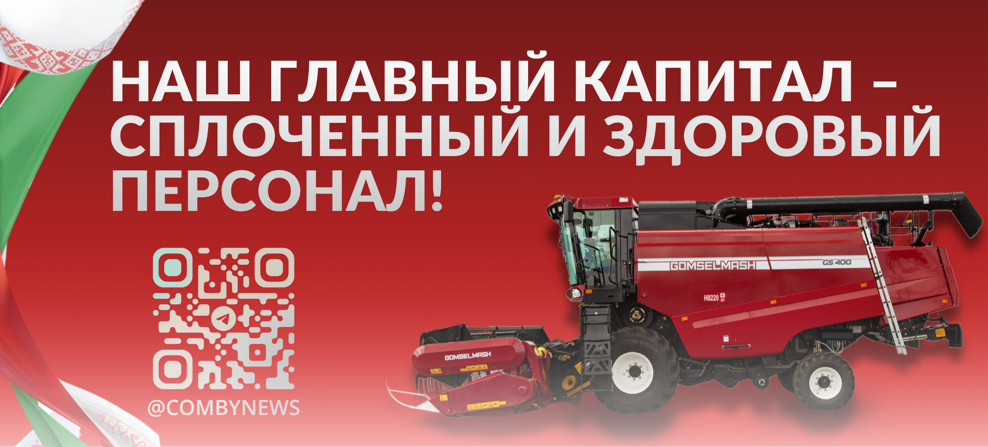 Социальная политика Гомсельмаш