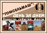 «Гомсельмаш»: день за днем – Таджикистан, Азербайджан, Сербия, Россия