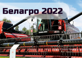 Белагро 2022