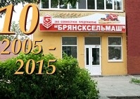ЗАО СП «Брянсксельмаш» в начале августа отмечает 10-летний юбилей