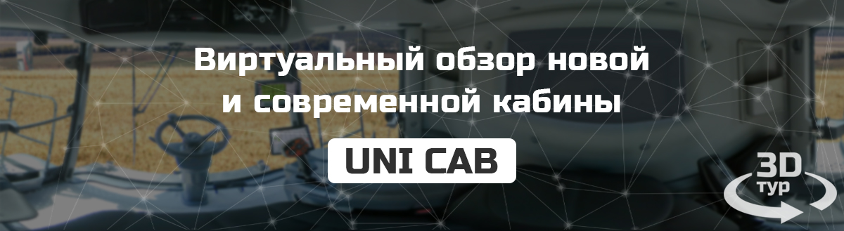 Виртуальный тур кабины UNI CAB