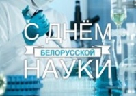 День белорусской науки – праздник для немалой части гомсельмашевцев