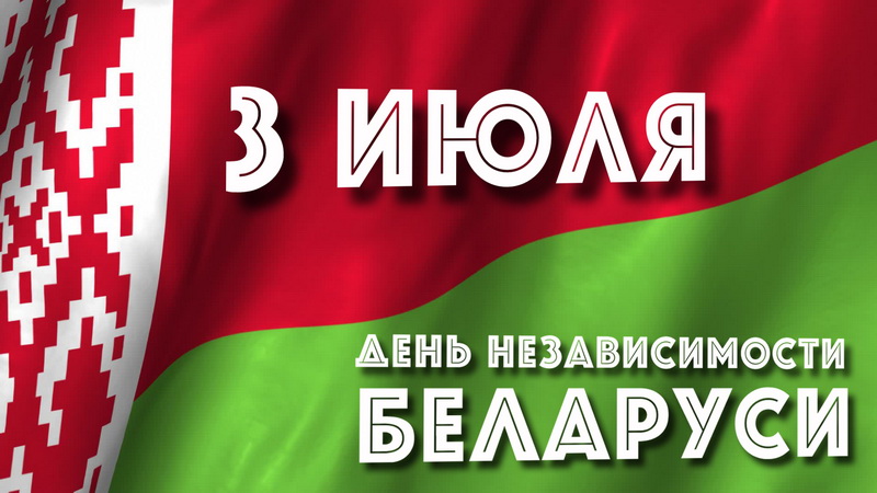 public-den-nezavisimosti-belarusi_bez.jpg
