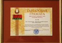 «Гомсельмаш» награжден Почетной грамотой МИД Республики Беларусь