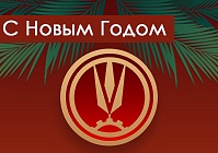 Поздравление с Новым 2024 годом от генерального директора «Гомсельмаша» Александра Новикова и профсоюза компании