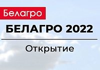 ОТКРЫТИЕ ВЫСТАВКИ «БЕЛАГРО-2022» С «ГОМСЕЛЬМАШЕМ»