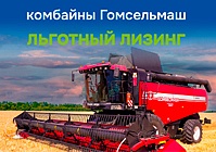Балтийский лизинг: льготные условия для техники GOMSELMASH