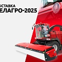 «Гомсельмаш» на «БЕЛАГРО-2025»!