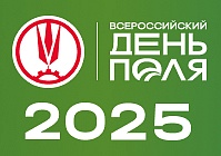 Приглашаем на «Всероссийский день поля – 2025»