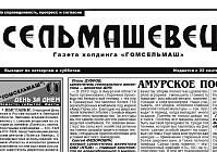 Вместе с заводом юбилей отмечает гомсельмашевская корпоративная газета