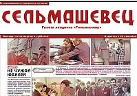 22 сентября газета «Сельмашевец» отмечает свой 90-летний юбилей