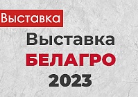 Не упустите возможность увидеть технику GOMSELMASH на  «Белагро-2023»!