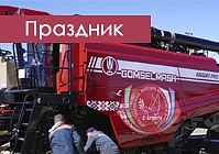 «Гомсельмаш» выпустил эксклюзивные комбайны ко Дню единения народов Беларуси и России