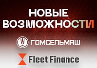 Новые возможности: льготный лизинг от Гомсельмаш и Флит Финанс