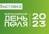 Гомсельмаш на выставке «Всероссийский день поля-2023»