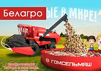 «Гомсельмаш» подготовил сюрприз для гостей «Белагро-2023»