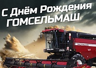 С Днём рождения, «Гомсельмаш»!