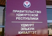 Кабинет министров Республики Удмуртия одобрил проект соглашения