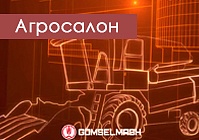 «Гомсельмаш» приглашает на АГРОСАЛОН-2022