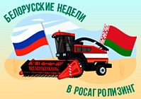 «Белорусские недели в Росагролизинге» – новая акция от Росагролизинга