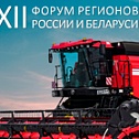 Гомсельмаш приглашает на XII Форум регионов России и Беларуси