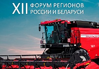 Гомсельмаш приглашает на XII Форум регионов России и Беларуси