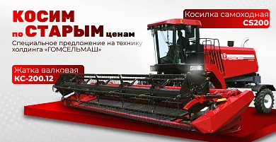 Самоходная косилка CS200