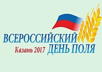 Дни поля: приняли участие в региональном и участвуем во Всероссийском