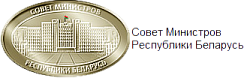Совет Министров РБ