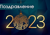 «Гомсельмаш» поздравляет с Новым 2023 годом!
